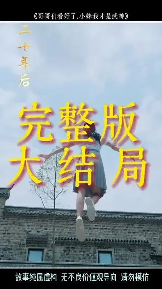 哥哥们看好了小妹我才是武神在线观看