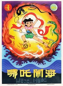 哪吒闹海在线观看