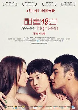 甜蜜18岁