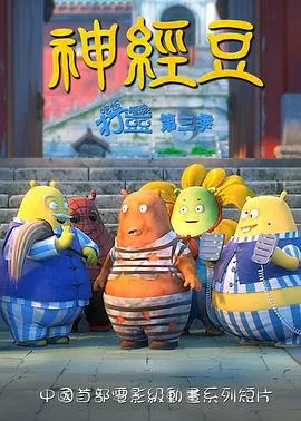 神经豆在线观看