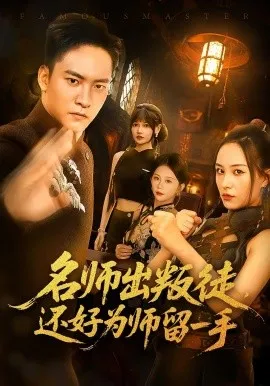 名师出叛徒还好为师留一手在线观看