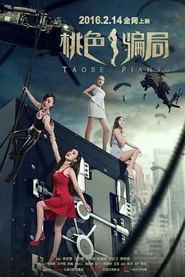 桃色骗局在线观看