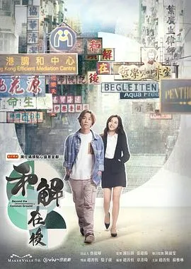 和解在后在线观看