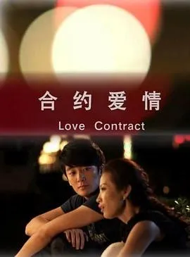 合约爱情在线观看