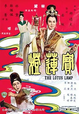 宝莲灯在线观看