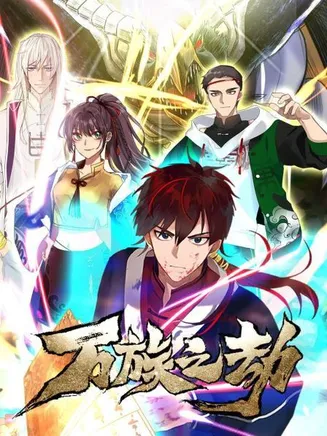 万族之劫在线观看