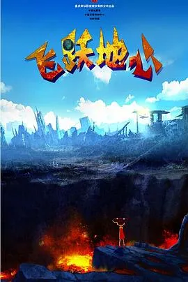 飞跃地心在线观看