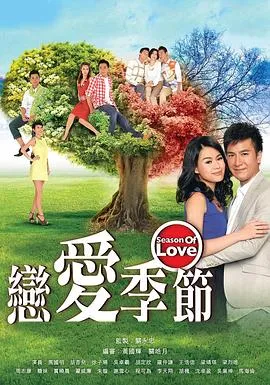 恋爱季节在线观看