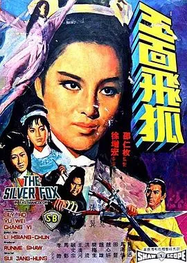 玉面飞狐在线观看