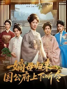 嫡母归来国公府上下听令在线观看