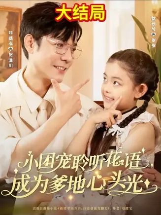 小团宠聆听花语成为爹地心头光在线观看
