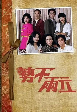 势不两立1980在线观看