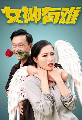 女神有难在线观看