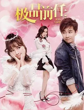 极品前任在线观看
