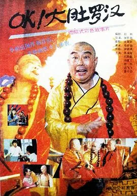 OK!大肚罗汉在线观看