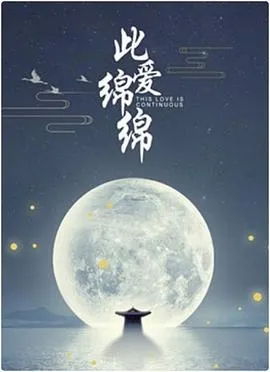 此爱绵绵在线观看