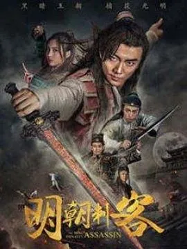 明朝刺客在线观看