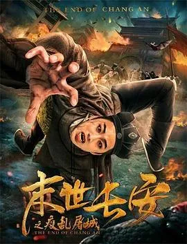 末世长安在线观看