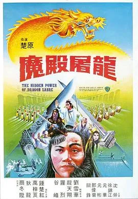 魔殿屠龙在线观看