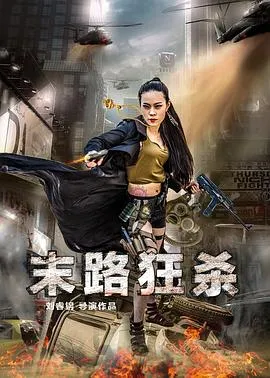 末路狂杀在线观看