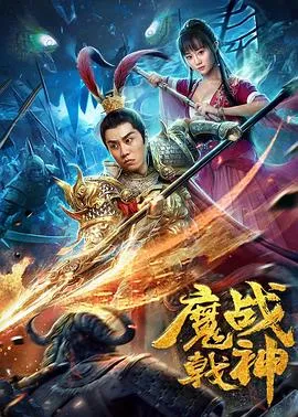 魔戟战神在线观看