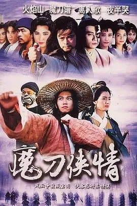 魔刀侠情在线观看