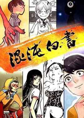 混沌白书在线观看