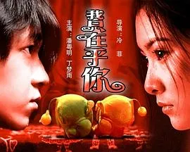 我只在乎你在线观看