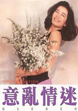 意乱情迷在线观看