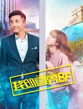 我的直男BF在线观看