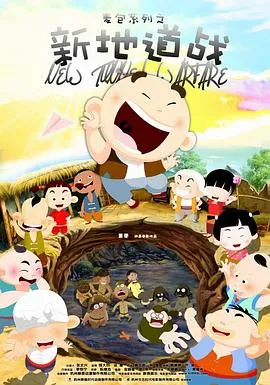 新地道战在线观看
