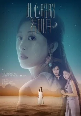 此心昭昭若明月在线观看