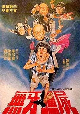 无牙僵尸在线观看