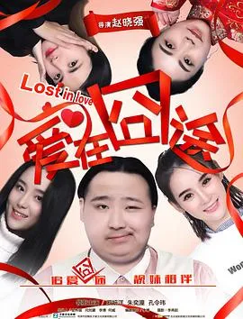 爱在囧途在线观看