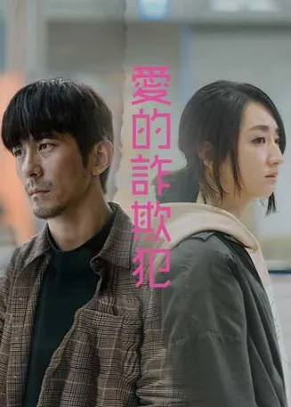 爱的诈欺犯在线观看