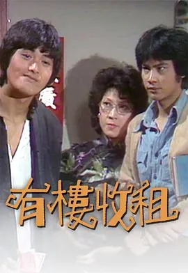 有楼收租在线观看
