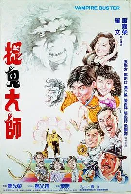 捉鬼大师在线观看