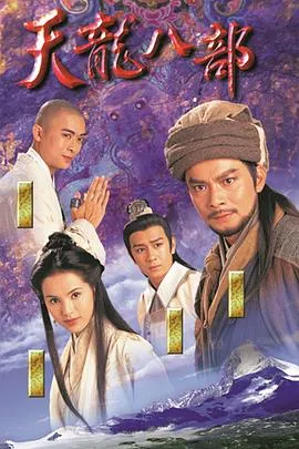 天龙八部国语在线观看