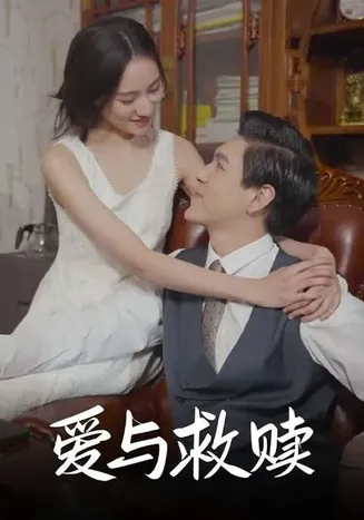 爱与救赎在线观看