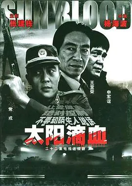 太阳滴血在线观看
