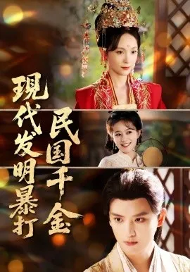 现代发明暴打民国千金在线观看