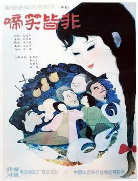啼笑皆非在线观看