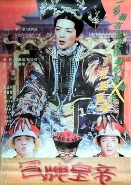 冒牌皇帝在线观看