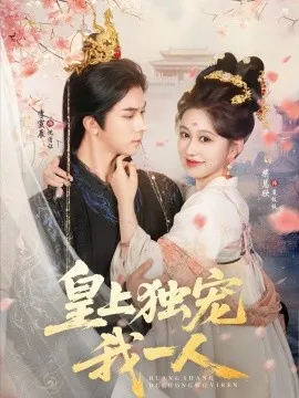 皇上独宠我一人在线观看