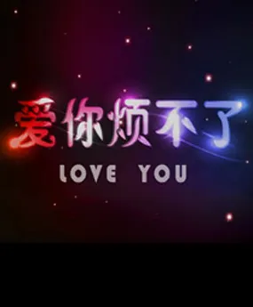 爱你烦不了在线观看