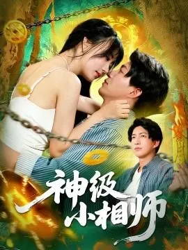 神级小相师在线观看