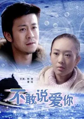 不敢说爱你在线观看