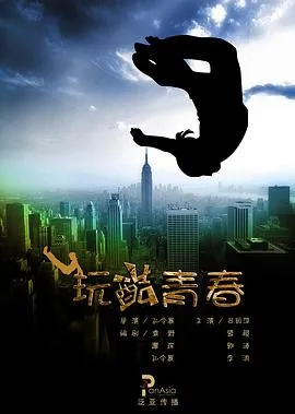玩酷青春在线观看