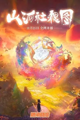 山河社稷图在线观看