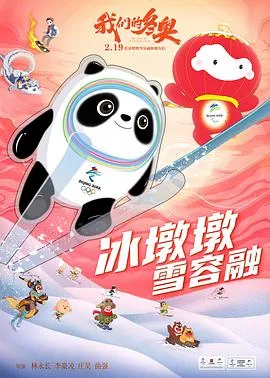 我们的冬奥在线观看